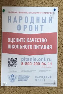 Плакат "Школьный завтрак"  горячая линия, запущенная Общероссийским общественным движением «Народный фронт «За Россию»  с целью контроля качества школьного питания