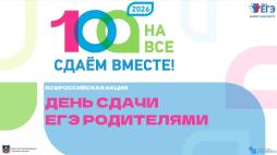 Уважаемые родители!
В соответствии с письмом министерства образования Ростовской области от 03.04.2026 № 24/2.1-5958 управление образования Красносулинского района информирует о проведении Всероссийской акции «Сдаем вместе. День сдачи ЕГЭ родителями» (далее – акция) 22 апреля 2026 года в 13.00 на базе ППЭ 6804 (МБОУ СОШ № 5). В этом году родители смогут написать единый государственный экзамен (далее – ЕГЭ) и проверить свои знания по русскому языку.